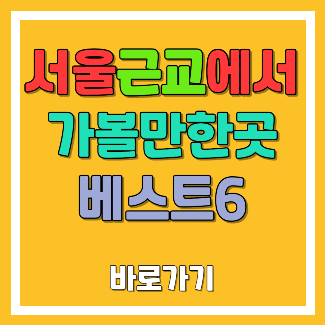 서울근교 경기도에서 놀러가기 좋은 가볼만한곳 베스트10