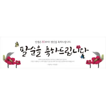 팔순 축하문구 봉투 현수막 축의금 편지 인사말 포토형 축하글 잔치까지_25