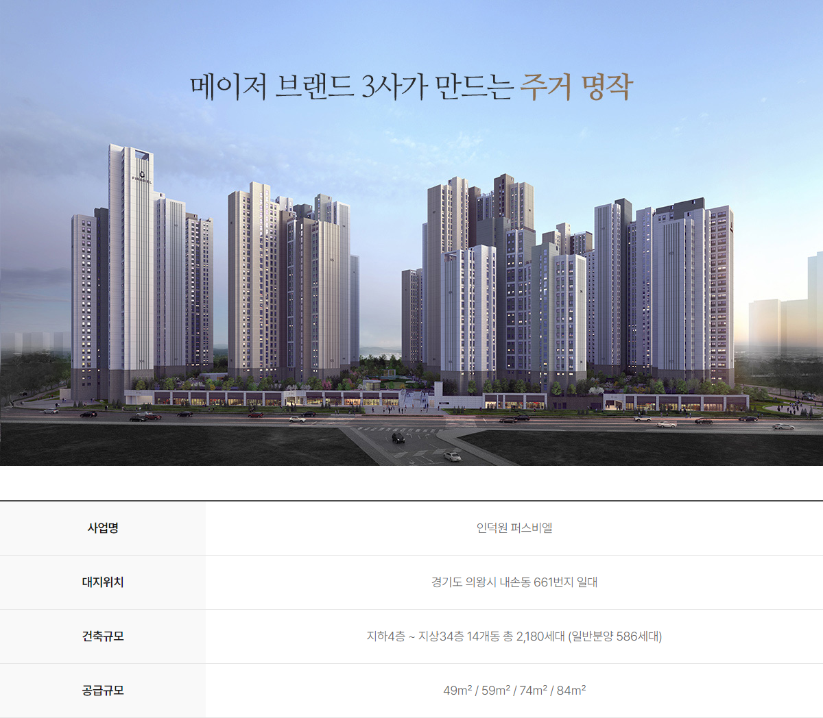 인덕원 퍼스비엘 아파트 분양가 분양일정 평면도 청약 입주자 모집공고 정보 안내