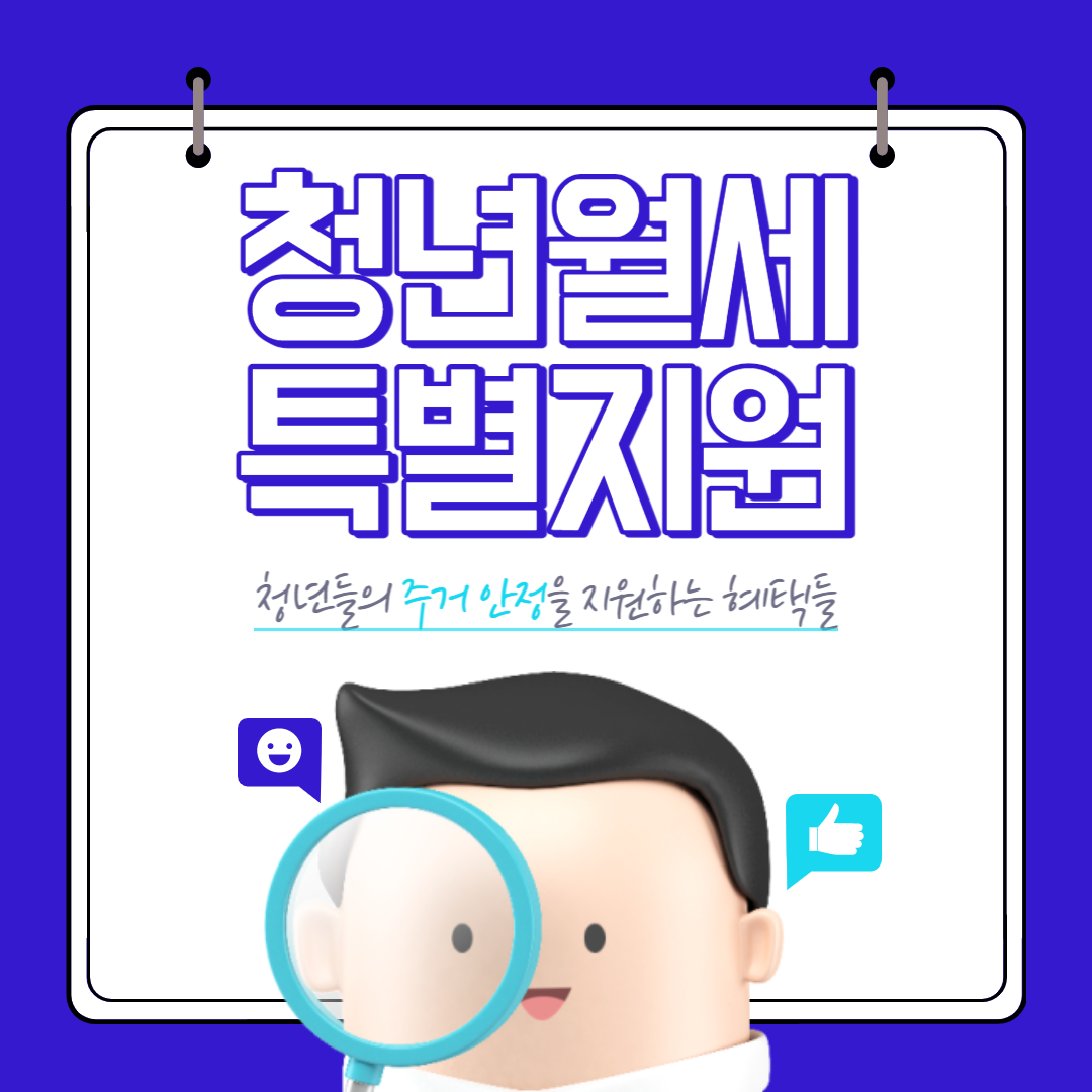 청년월세특별지원 지원대상, 지원금액