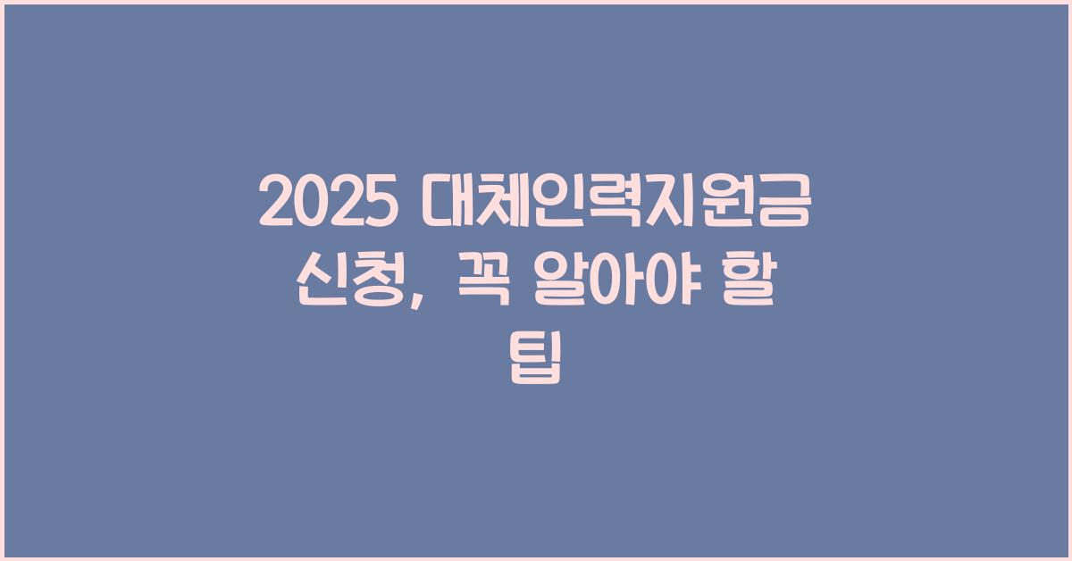 2025 대체인력지원금 신청