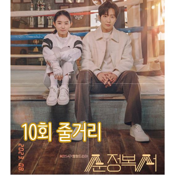 순정복서_10회