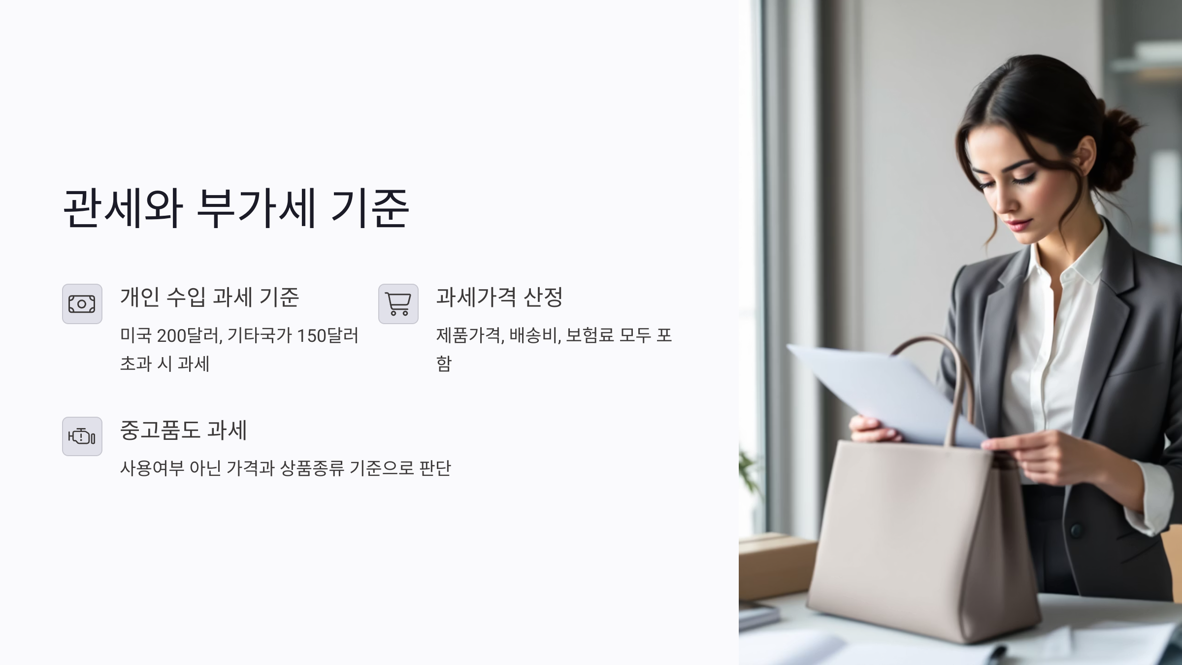 중고 명품 관세와 부가세 기준 이해하기