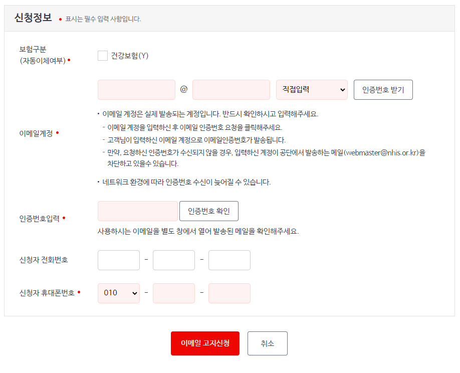 국민건강보험 이메일 고지서 인터넷 고지 신청 방법