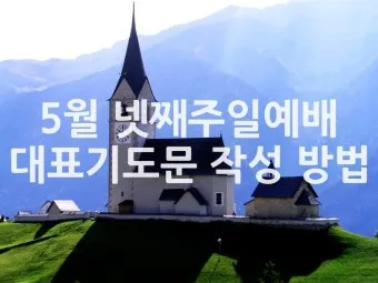 2025년 넷째 주일 낮예배 대표기도문 모음_28