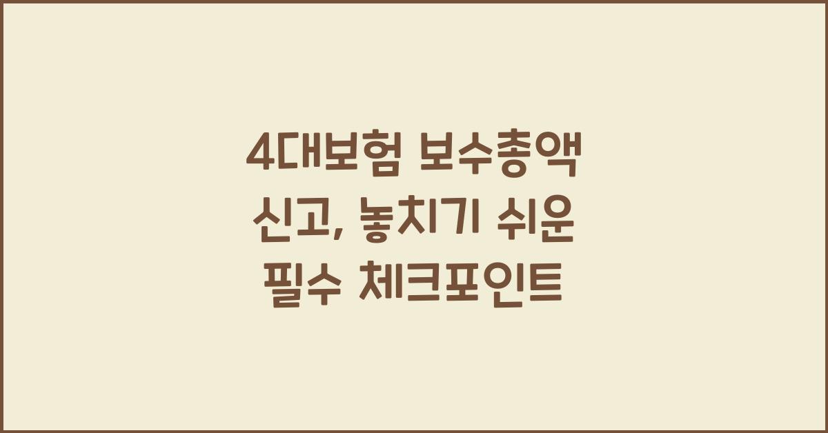 4대보험 보수총액 신고