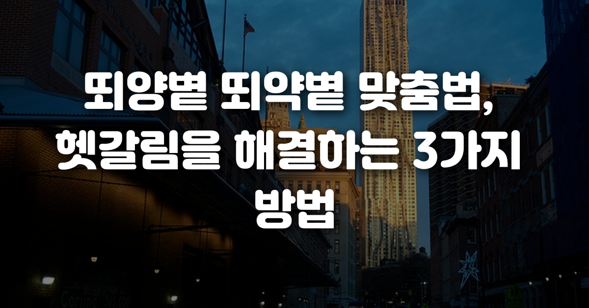02-뙤양볕_뙤약볕_맞춤법_헷갈림을_해결하는_3가지_방법