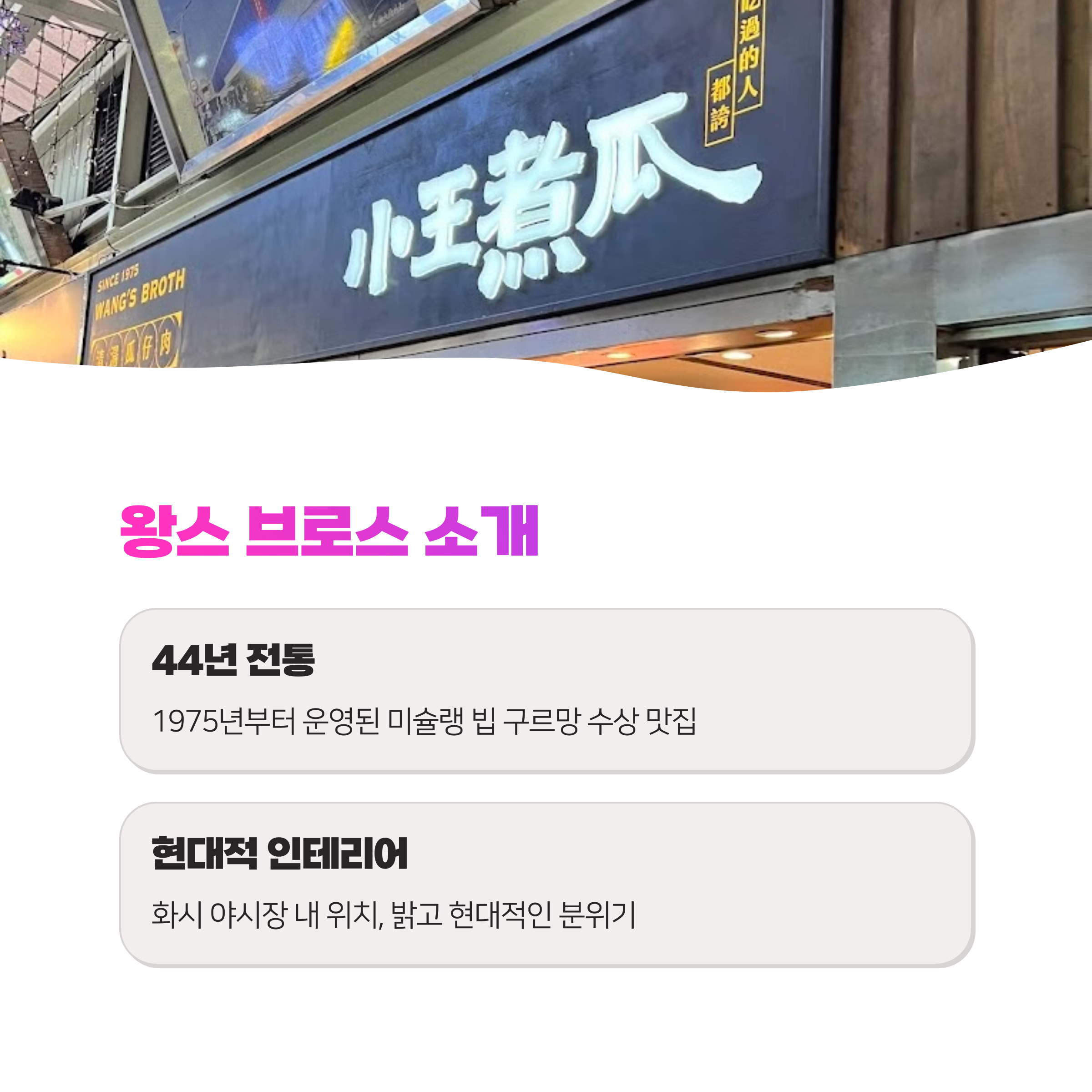 타이베이 미슐랭 인증 돼지고기 덮밥 맛집, 현지인 몰려드는 왕스 브로스