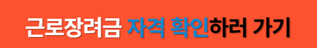 2024년 확대된 근로장려금 대상 및 지급일