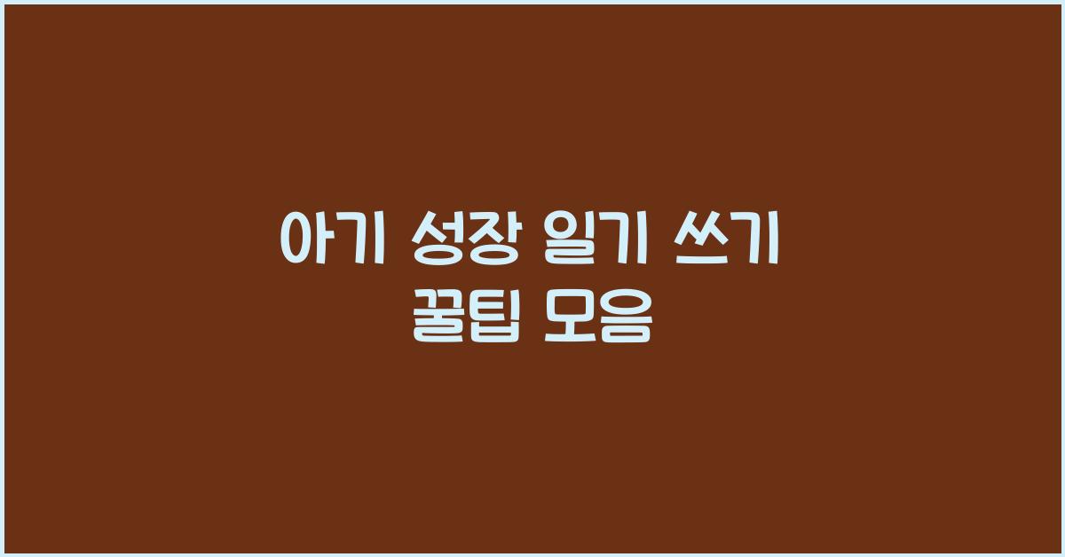 아기 성장 일기 쓰기