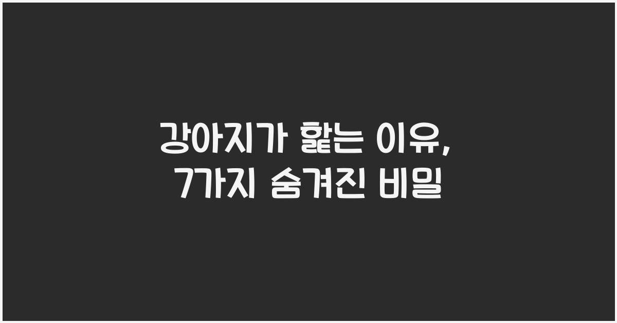 강아지가 핥는 이유