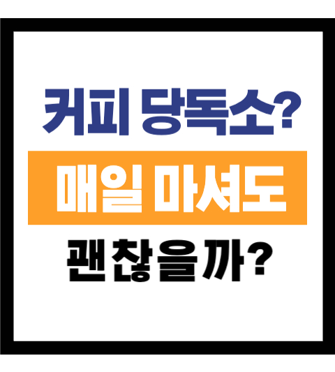 커피 당독소 매일 마셔도 괜찮을까?