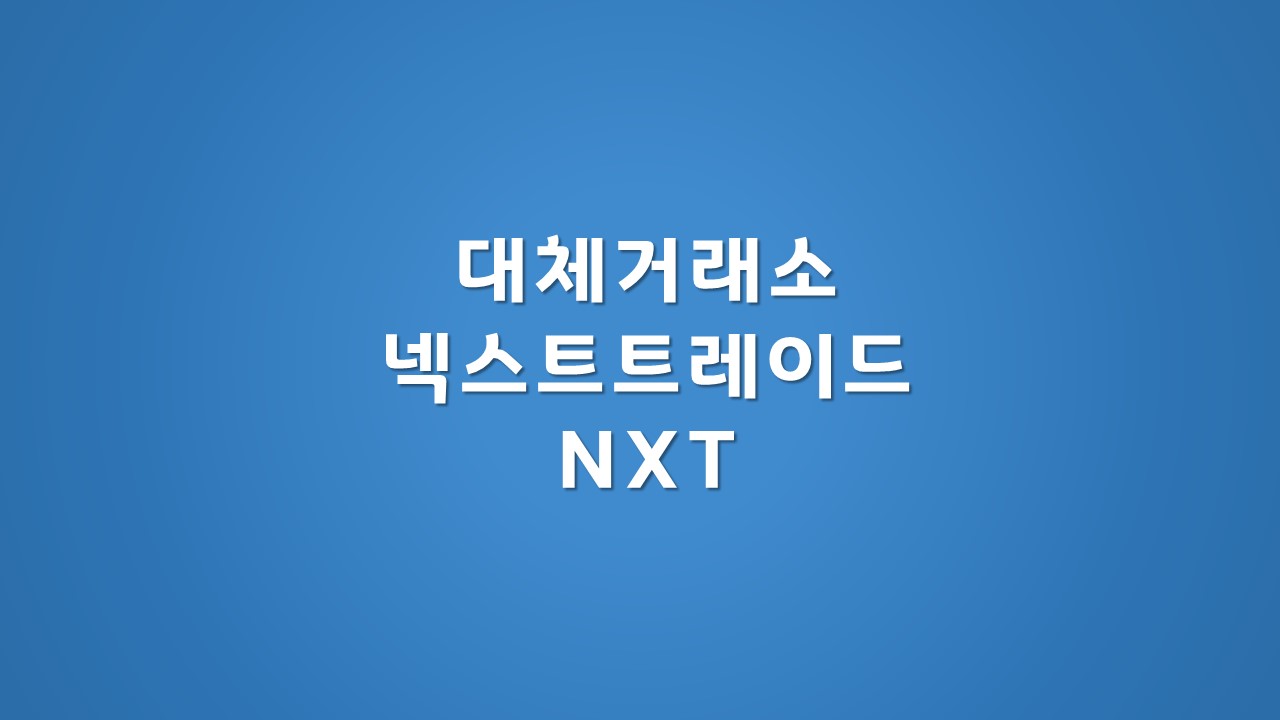 대체거래소, 넥스트트레이드 문자 이미지