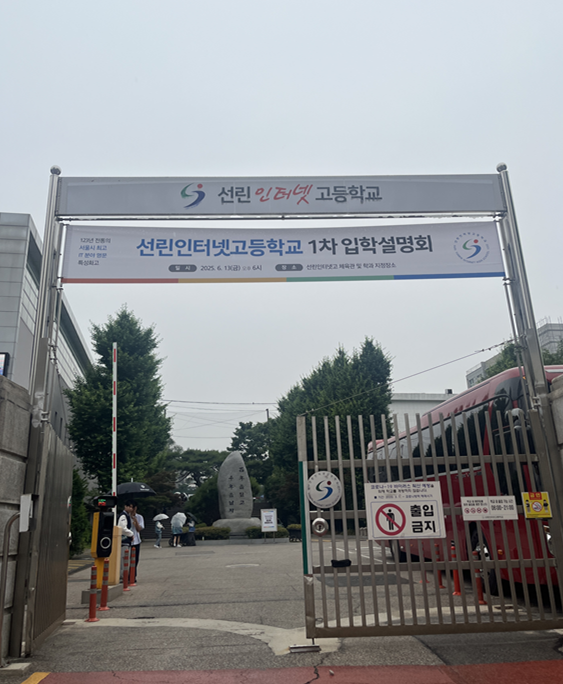 단대소고 vs 선린인터넷고, 입학전형 비교