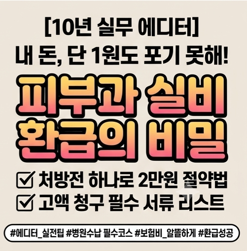 피부과 실비보험 청구 필수 서류 3가지와 환급 절차 안내