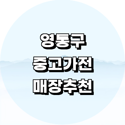 수원 영통구 중고가전