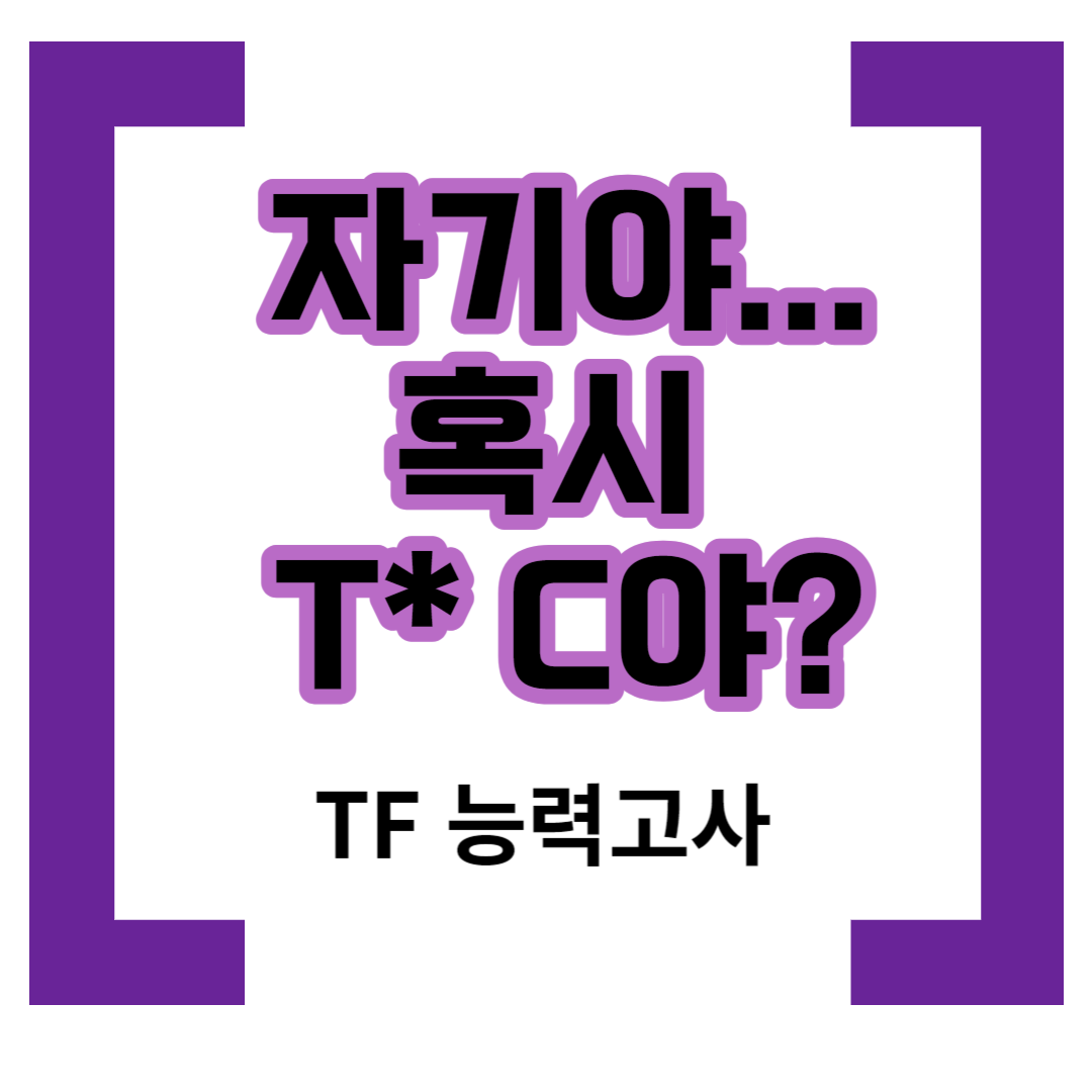 TF 능력고사