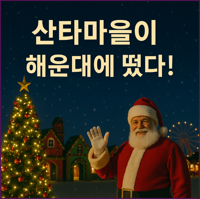 부산 해운대 1만평 &lsquo;산타마을