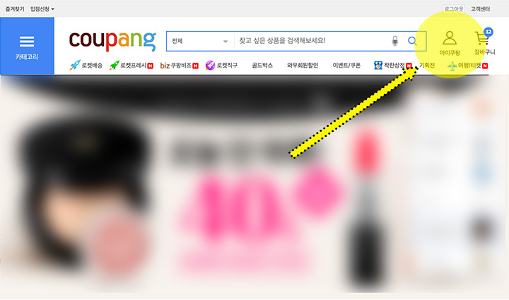 쿠팡 홈페이지 로그인