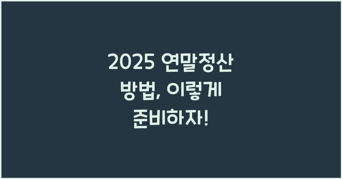 2025 연말정산 방법
