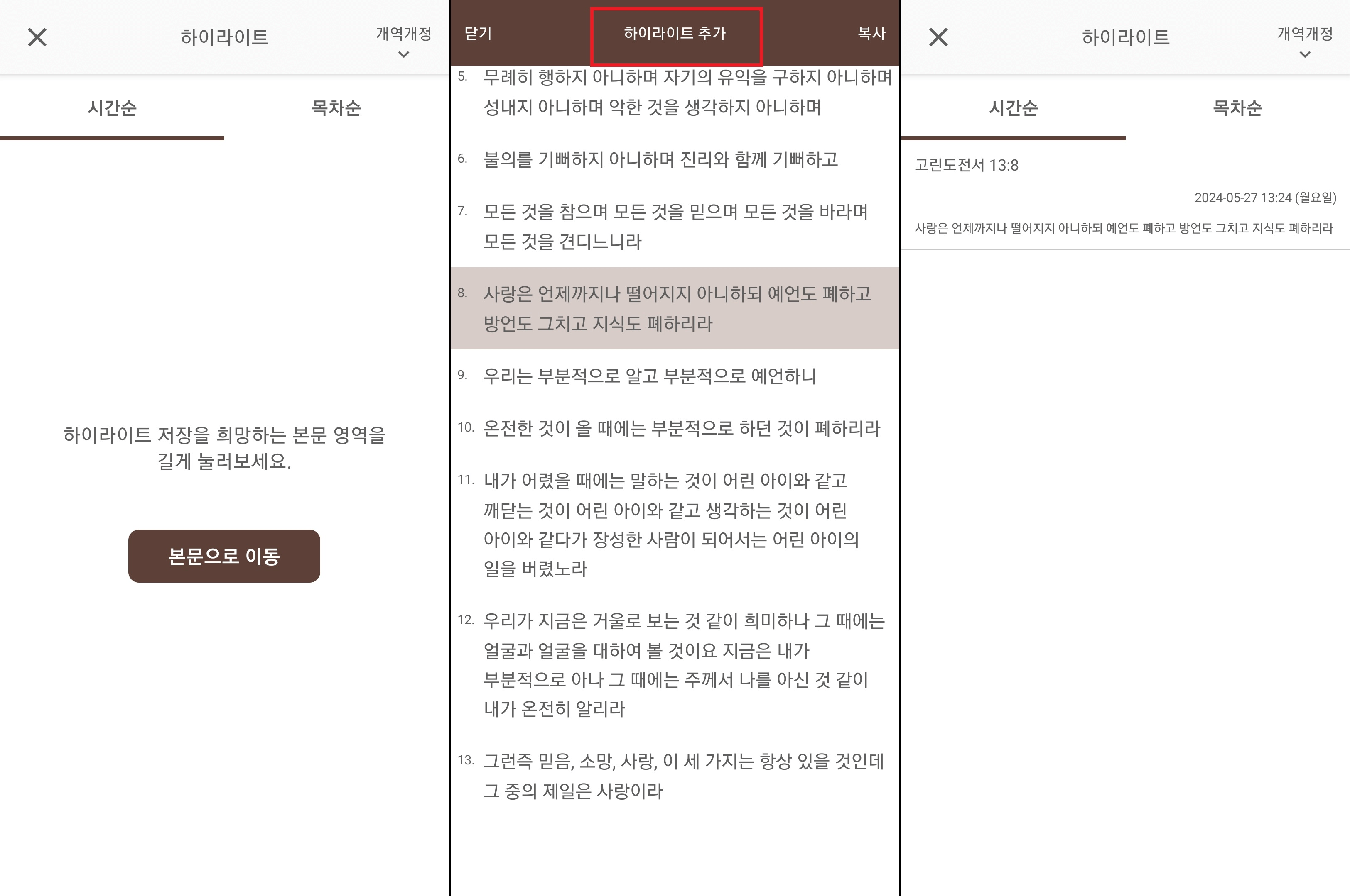 성경 어플 하이라이트 설정