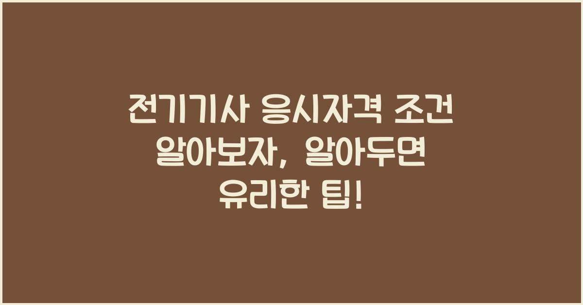 전기기사 응시자격 조건 알아보자