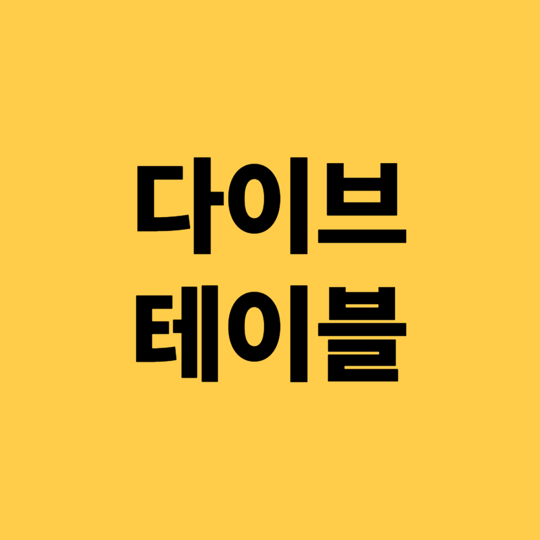 다이브테이블