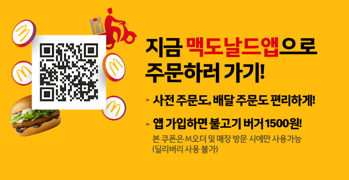 앱 스토어 맥도날드 앱 다운로드 주문하기
