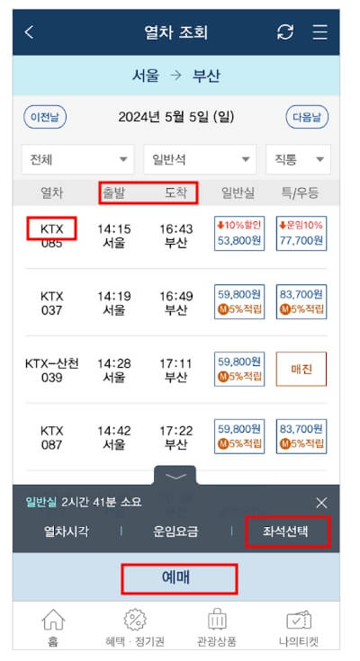 KTX 기차표 예매 방법