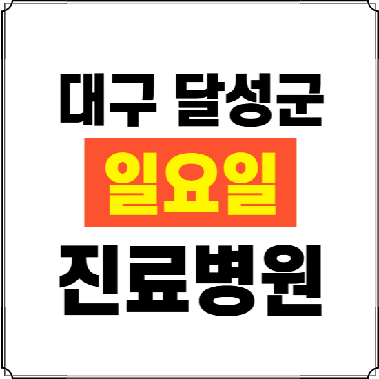 대구 달성군 일요일 진료병원 찾기 ❘ 24시 휴일 주말 응급 야간 심야 문여는 병원