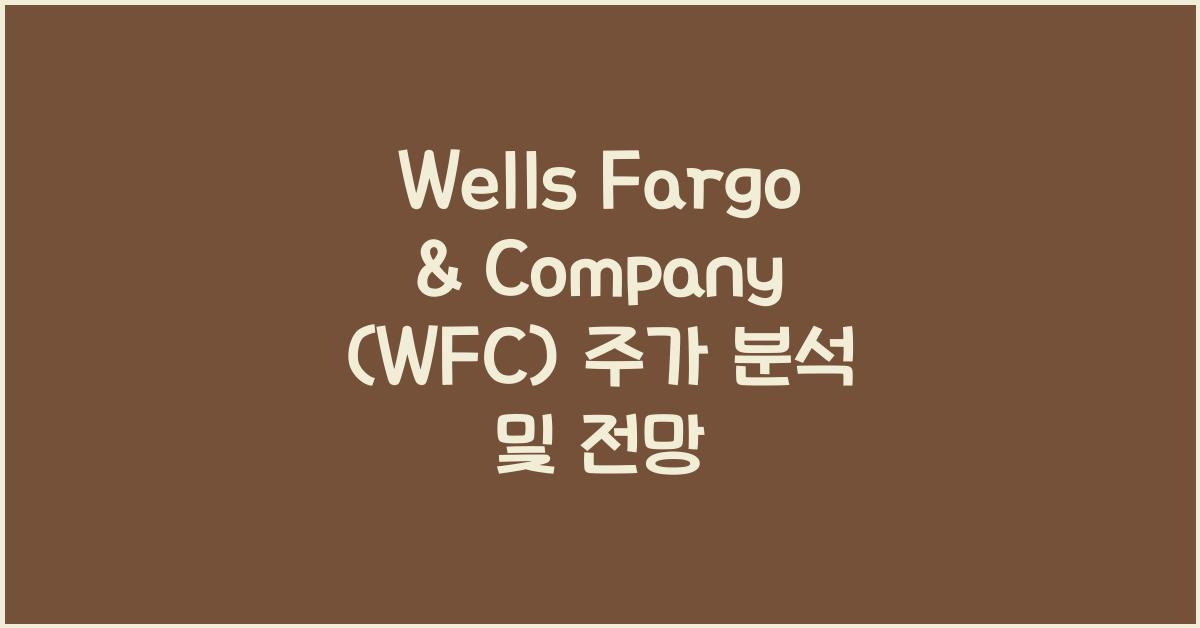 Wells Fargo & Company (WFC) 주가