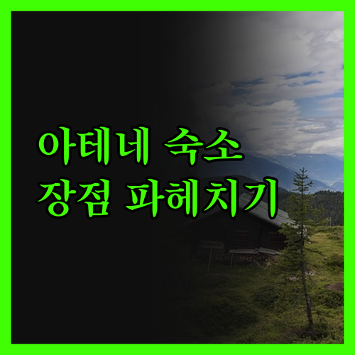 아테네 럭스 레지던스, 내 집처럼 편