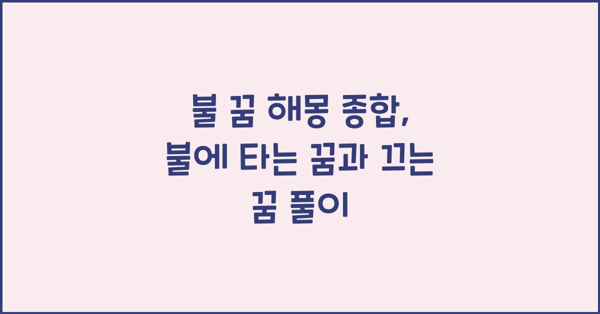 불 꿈 해몽