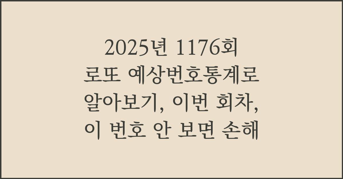 2025년 1176회 로또 예상번호통계로 알아보기, 이번 회차, 이 번호 안 보면 손해!