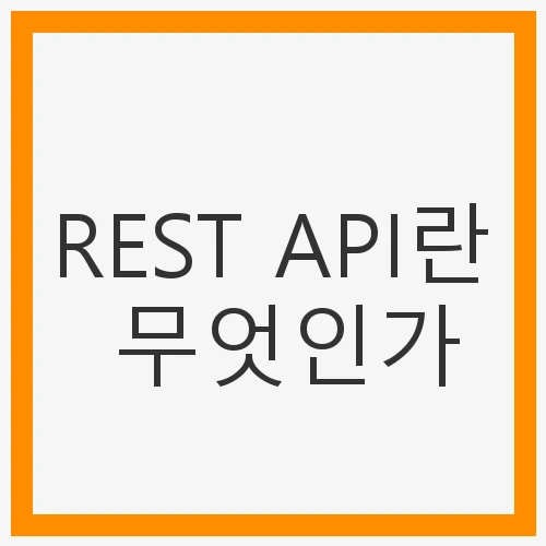 REST API의 기본 개념