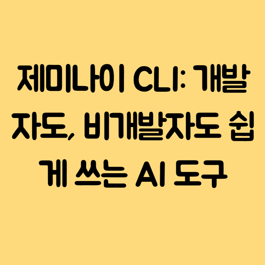 제미나이 CLI: 개발자도, 비개발자도 쉽게 쓰는 AI 도구