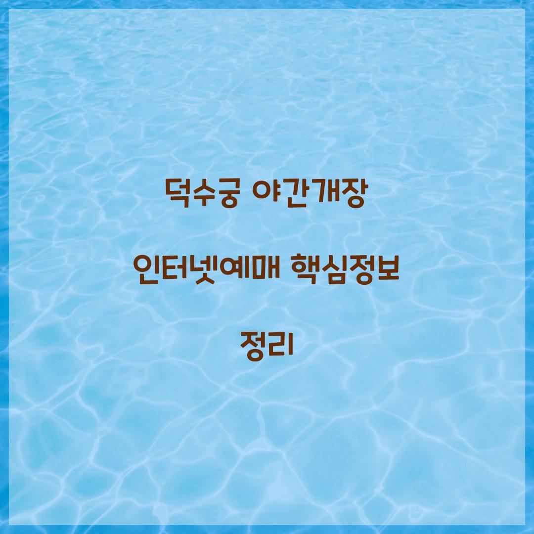 덕수궁 야간개장 인터넷예매