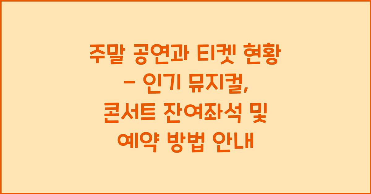 주말 공연과 티켓 현황