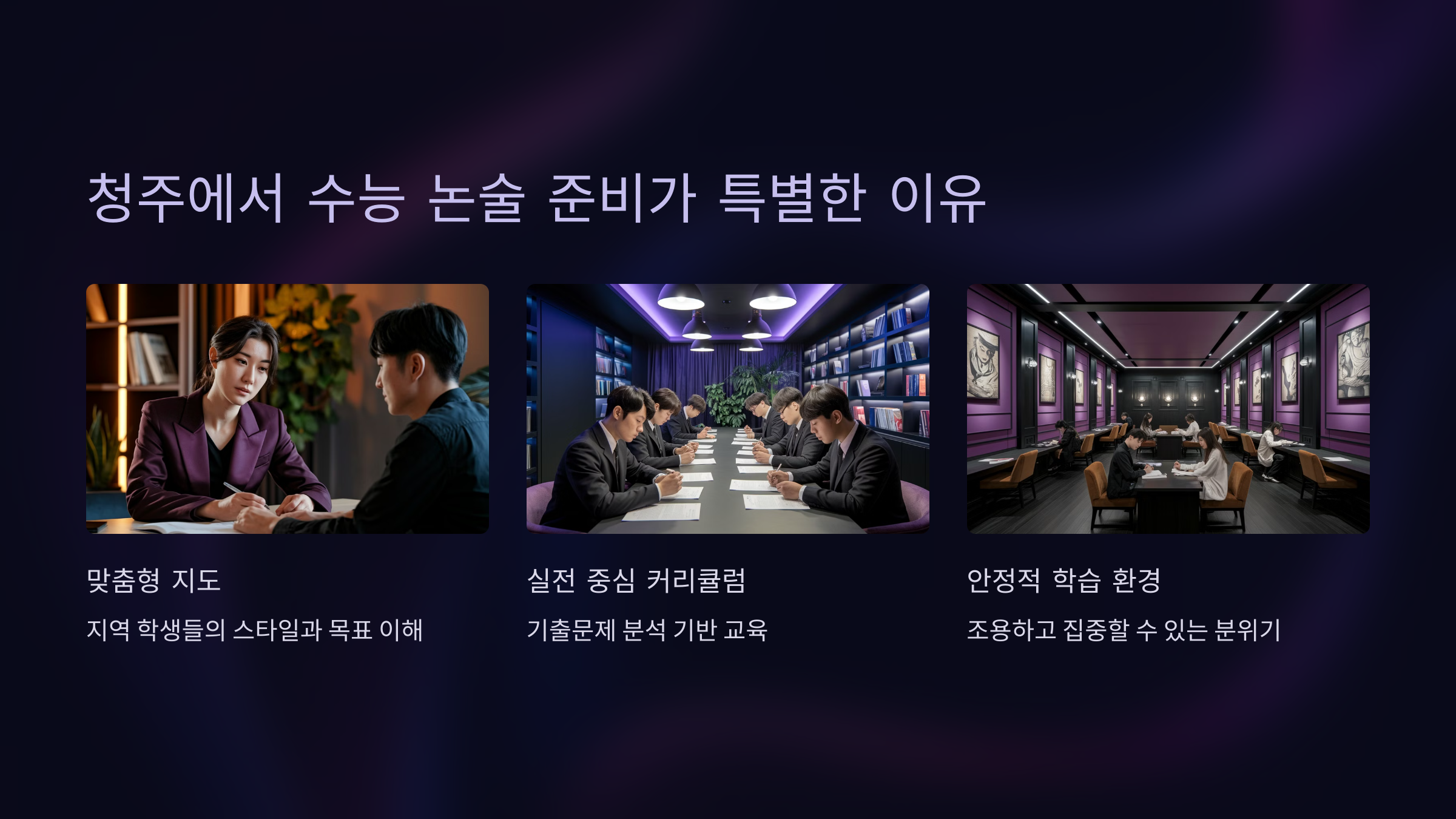 청주에서 수능 논술 준비가 특별한 이유
