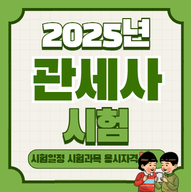 2025년 관세사 시험일정