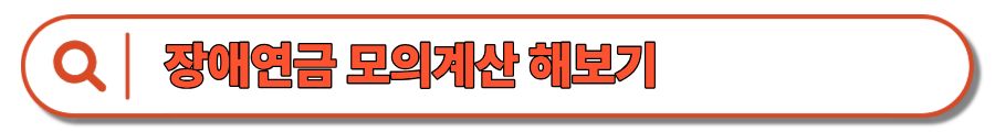 장애연금 : 수급자격, 신청방법, 신청서류, 급여 수준부터 연금액 계산까지 한눈에