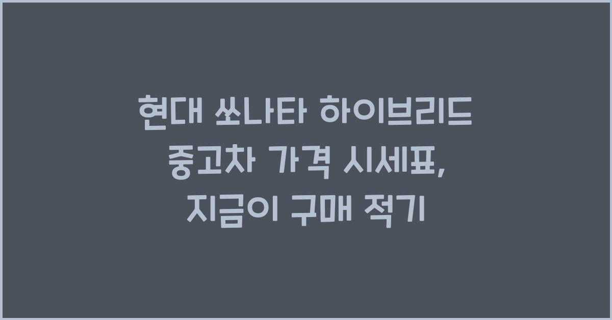 현대 쏘나타 하이브리드 중고차 가격 시세표