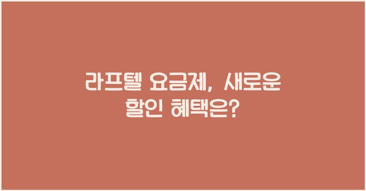라프텔 요금제