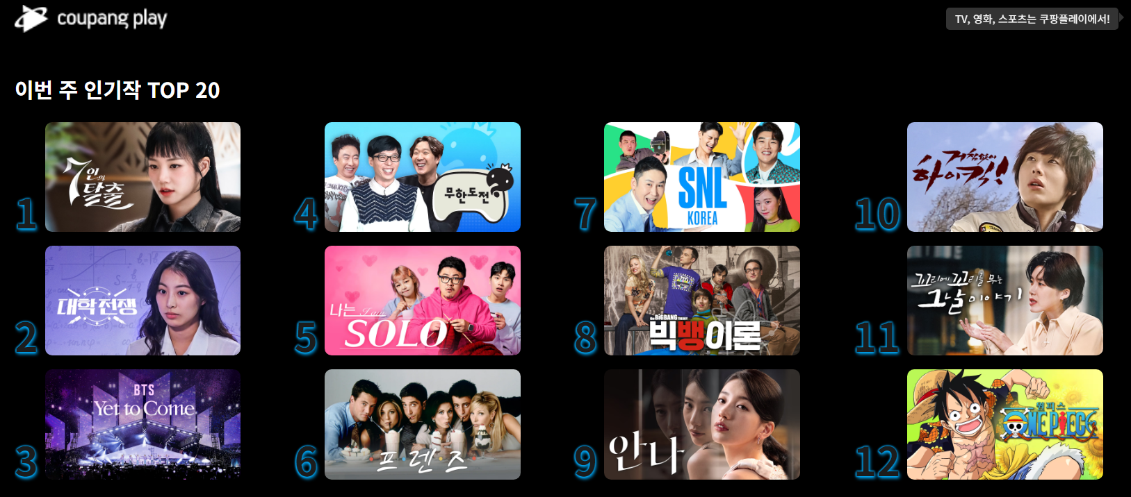 쿠팡플레이-인기컨텐츠모음