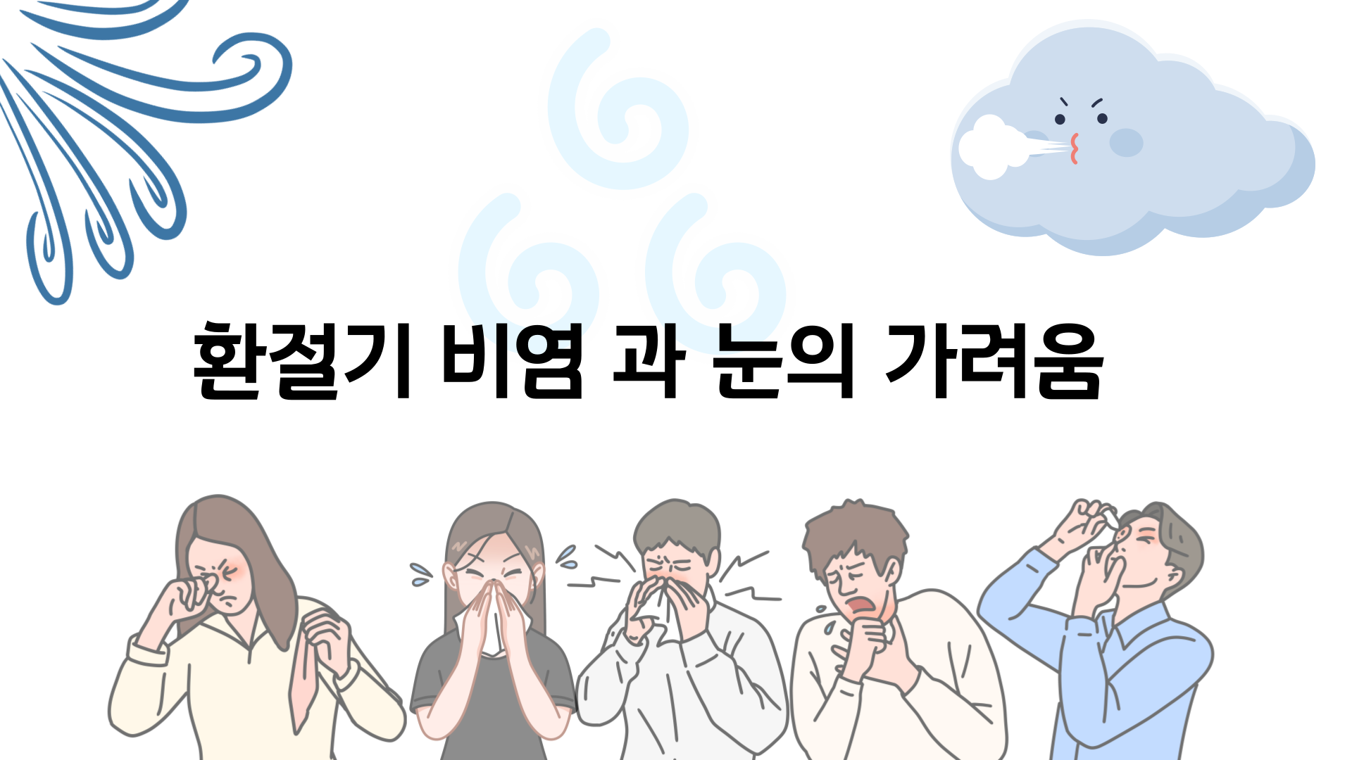 환절기비염