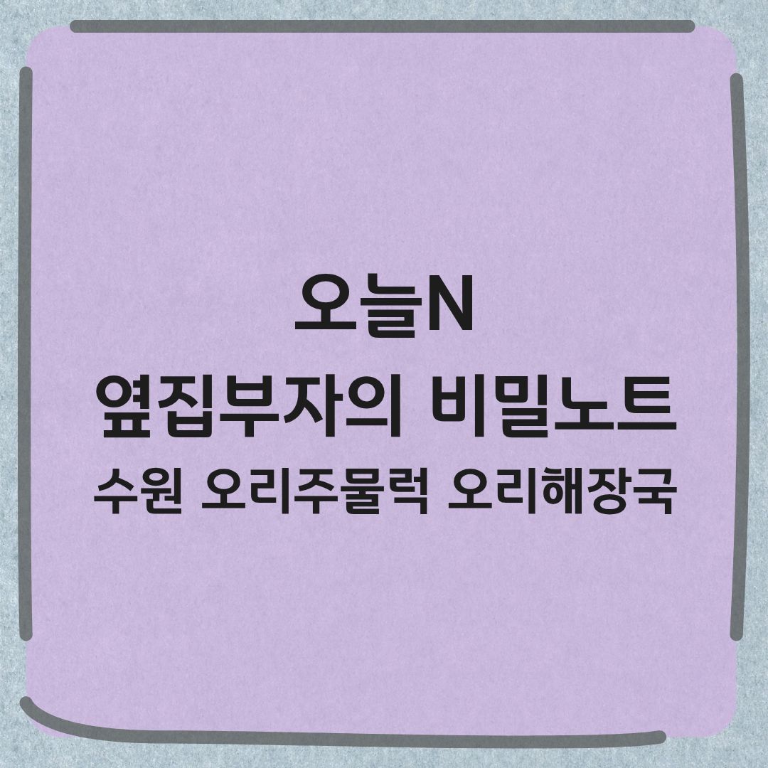 오늘N 옆집부자의 비밀노트 수원 오리주물럭 오리해장국 맛집 위치 정보