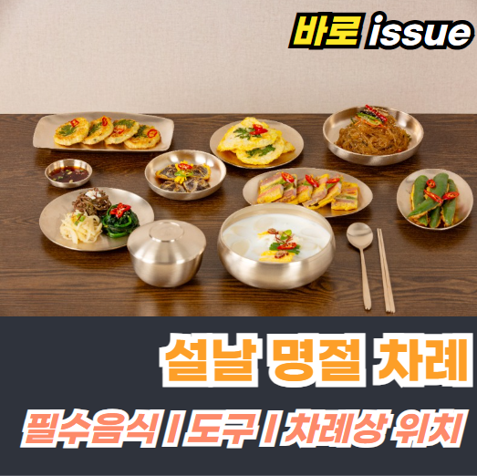 설날-명절-차례상-음식-도구-차례상-위치