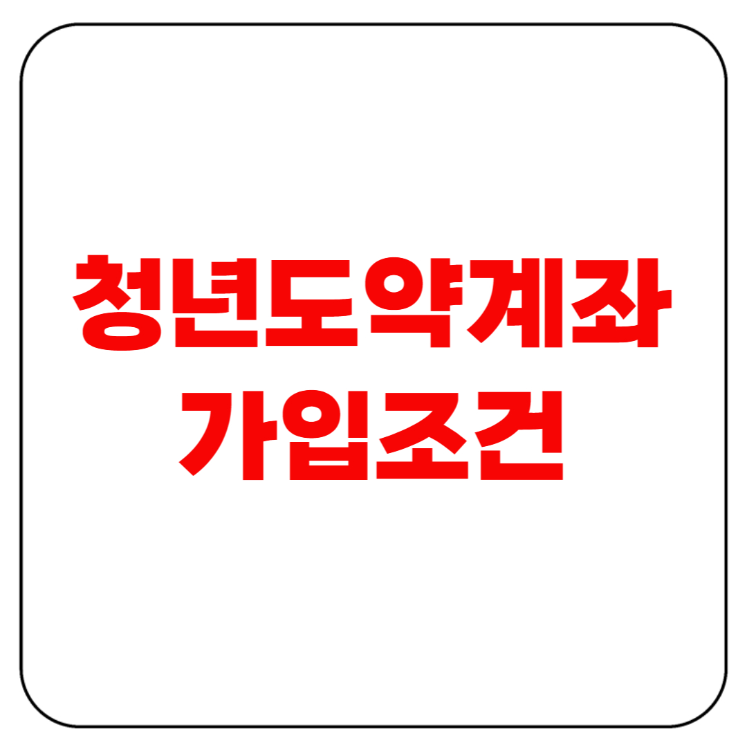 청년도약계좌 가입조건 2025 총정리