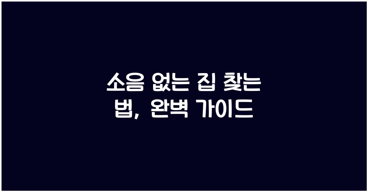 소음 없는 집 찾는 법