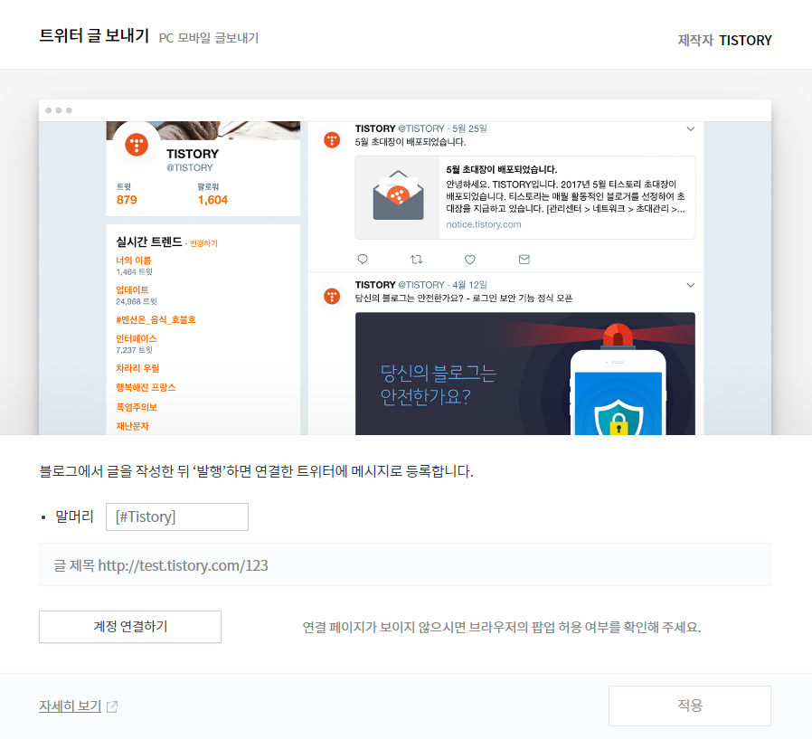티스토리-트위터-계정연동